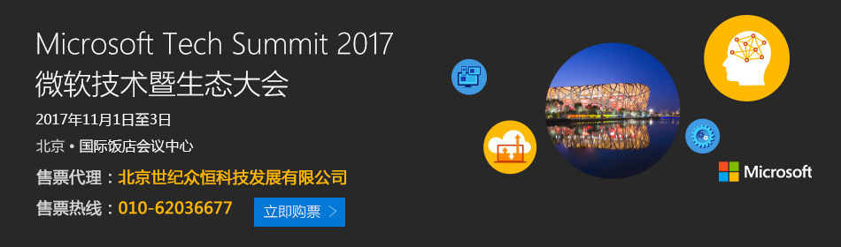 2017微软技术大会